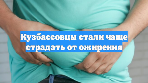 Кузбассовцы стали чаще страдать от ожирения