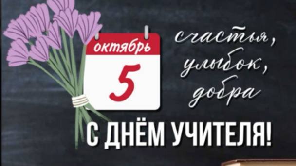Оригинальное Поздравление с Днем Учителя