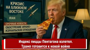 Индекс пиццы Пентагона взлетел. Трамп готовится к новой войне