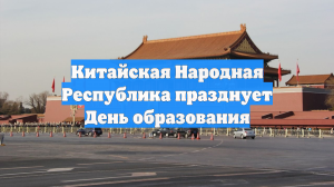 Китайская Народная Республика празднует День образования