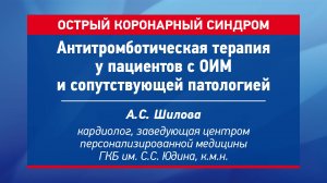 Антитромботическая терапия у пациентов с ОИМ и сопутствующей патологией