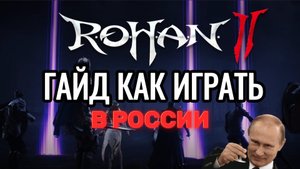 ROHAN 2 РЕЛИЗ КАК ИГРАТЬ И ОБЗОР КОРЕЙСКОЙ ММО РПГ