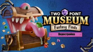 Two Point Museum ➤Прохождение #37➤ Перестройка