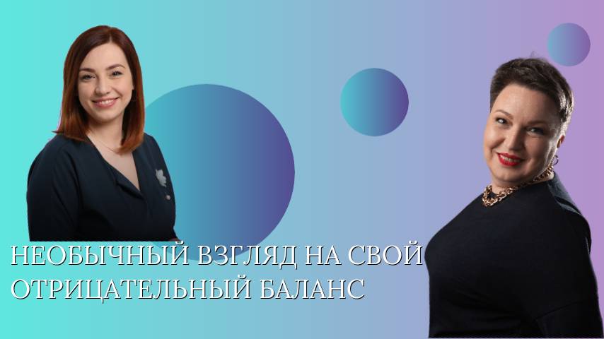 Необычный взгляд на свой отрицательный баланс