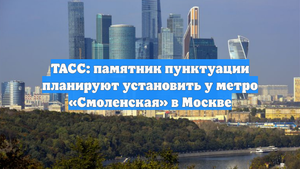 ТАСС: памятник пунктуации планируют установить у метро «Смоленская» в Москве