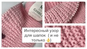 Интересный узор для шапок (и не только👌)