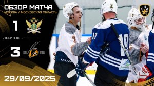 ОБЗОР / ФССП - ПЧЁЛЫ / 29.09.25 / ОХЛ МОСКВА / ДИВИЗИОН ЛЮБИТЕЛЬ 1