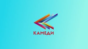 Промо. Канал Камеди. Октябрь 2025
