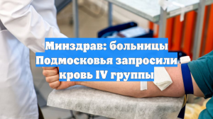 Минздрав: больницы Подмосковья запросили кровь IV группы