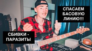 Басовые СБИВКИ- паразиты (заполнения, фишки), которые портят бас партию