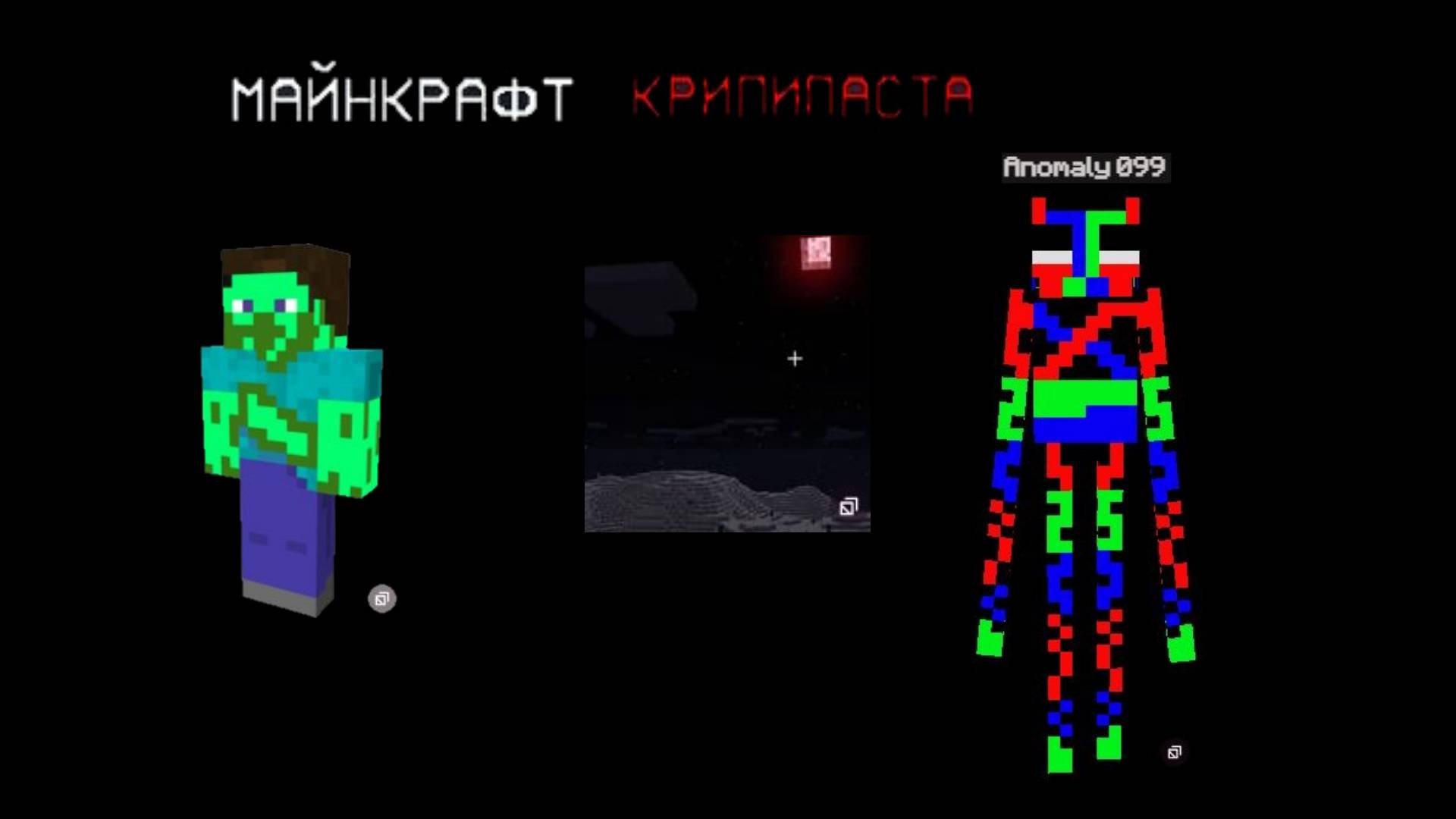 крипипаста майнкравт Badman и Anomaly 099