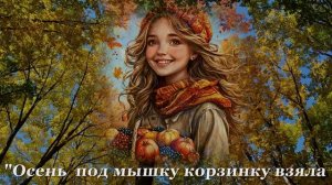 ОСЕНЬ - ВТОРАЯ ВЕСНА