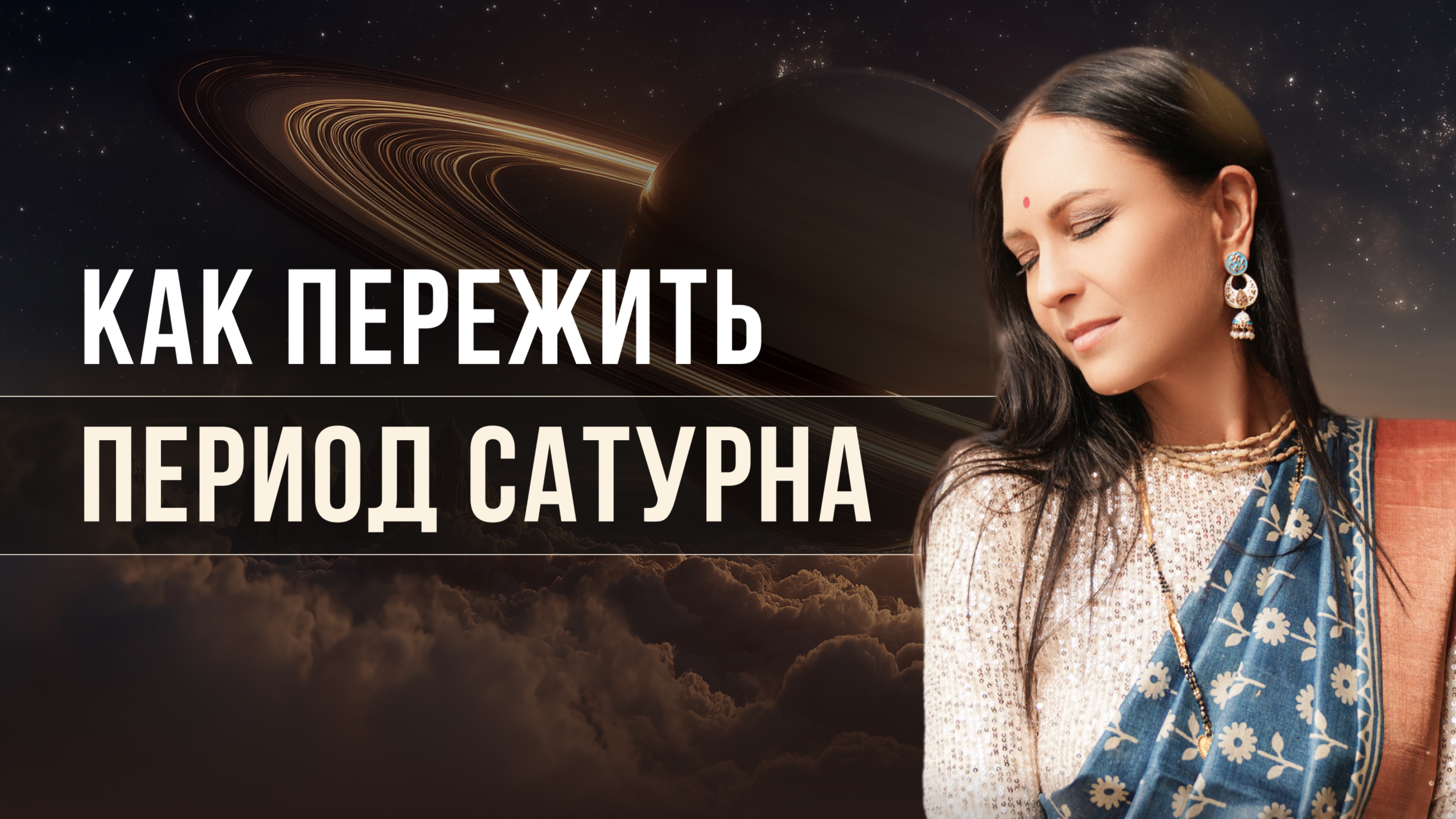 Как пережить период Сатурна?
