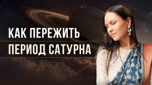Как пережить период Сатурна?