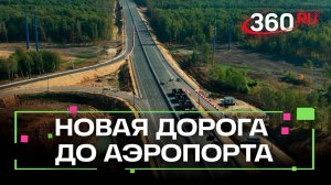 Новая дорога до аэропорта Домодедово