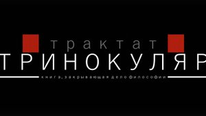 Тринокуляр. Фильм № 19 (СОКРОВЕННЫЙ). Юрий Кузин. СПб 2025 г.