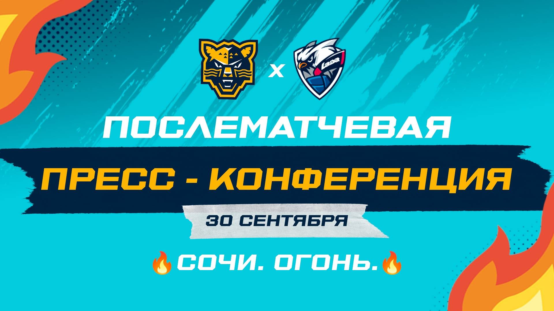 Послематчевая пресс-конференция 