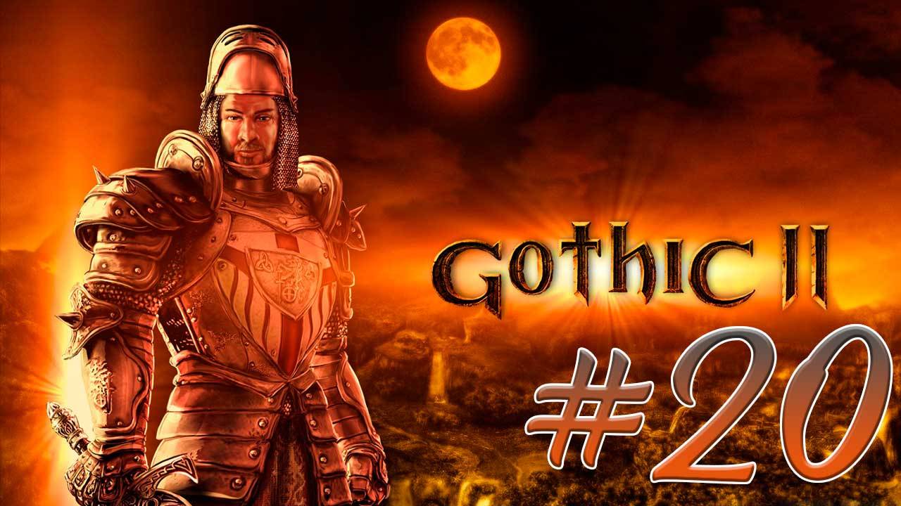 Gothic 2: Night Of The Raven (Готика 2) #20. Лакей судьи, Моргахард. Солнечное алоэ. Орнамент