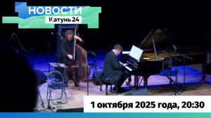 Новости Алтайского края 1 октября 2025 года, выпуск в 20:30
