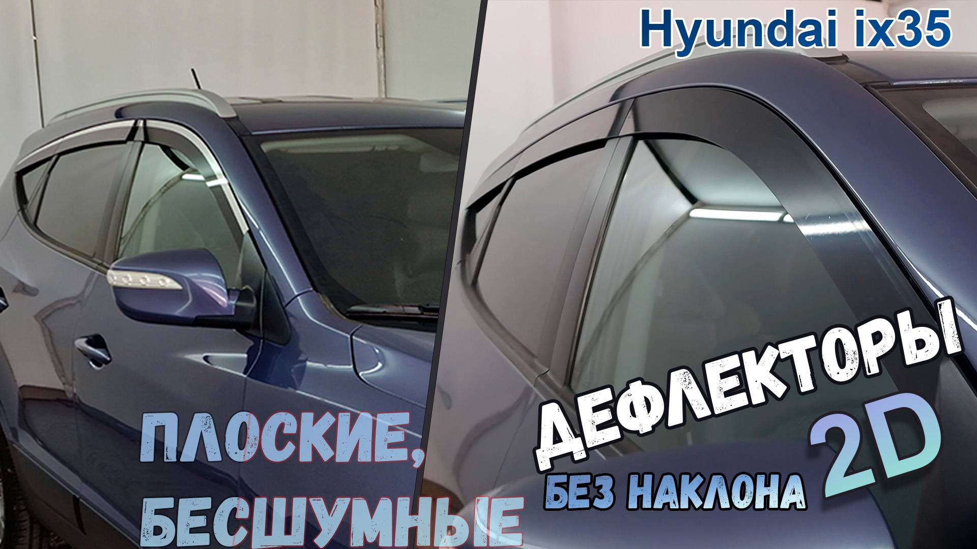 Дефлекторы (ветровики) окон 2D - HYUNDAI IX35 (I+I рестайлинг) с 2009г.в. (прямые) - Стрелка11