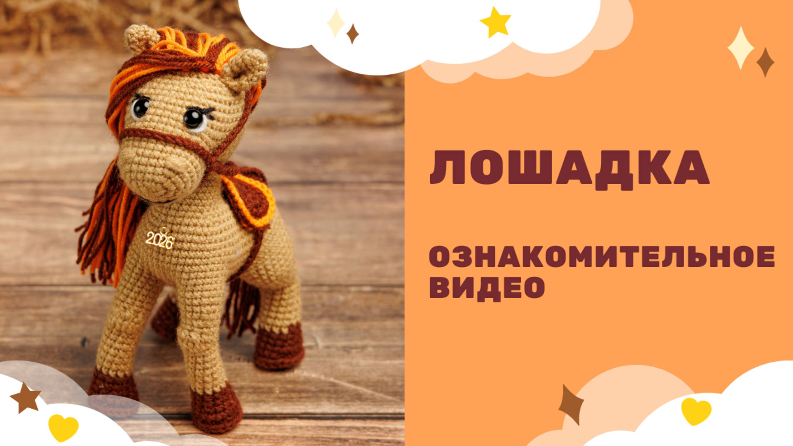 Лошадка - символ 2026 года! Амигуруми вязаная крючком - ознакомительное видео