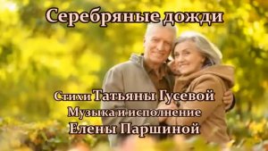 Елена Паршина - Серебряные дожди (ст.Т.Гусева)