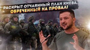 «Ловушка захлопнулась» Киев все же пошел на тотальную мобилизацию!