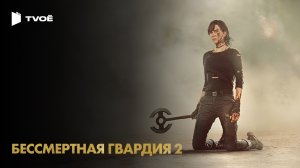 БЕССМЕРТНАЯ ГВАРДИЯ 2 (2025) | Русский трейлер | Фэнтези | Фильм