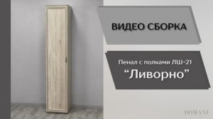 Видео сборка. Спальня Ливорно. Пенал с полками ЛШ-21.