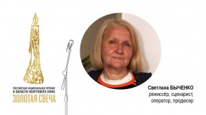 Эксперт кинопремии «Золотая Свеча», режиссёр, сценарист, оператор, продюсер Светлана БЫЧЕНКО