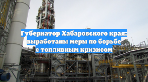 Губернатор Хабаровского края: выработаны меры по борьбе с топливным кризисом
