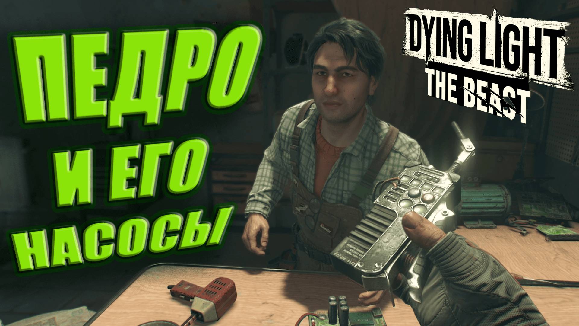 ПЕДРО И НАСОСЫ ► Dying Light: The Beast ► 6