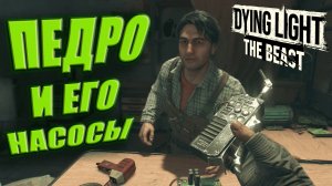 ПЕДРО И НАСОСЫ ► Dying Light: The Beast ► 6
