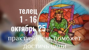 Телец : 1 - 16 Октября 2025 Таро /Прогноз. Практичность поможет достичь цели
