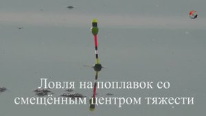ЛОВЛЯ КАРАСЯ на Поплавок со СМЕЩЁННЫМ ЦЕНТРОМ ТЯЖЕСТИ. БЕДРИНСКОЕ озеро, Неустойчивый поплавок