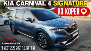 Обзор для заказа из Кореи KIA Carnival 4 Signature 9 мест 2.2D авто 2021 года с пробегом 61 т.км.