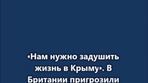 «Нам нужно задушить жизнь в Крыму». В Британии пригрозили сделать Крым непригодным для жизни