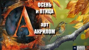🐦🍂🎵ОСЕНЬ и ПТИЧКА рисуем АКРИЛОМ ｜РЕЛАКС с музыкой 🎵｜Арт-терапия｜АртГейм  МК УРОК