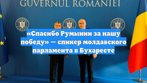 «Спасибо Румынии за нашу победу» — спикер молдавского парламента в Бухаресте