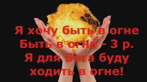 Я ХОЧУ БЫТЬ В ОГНЕ! ХРИСТИАНСКАЯ ПЕСНЯ - Ольга Марина.