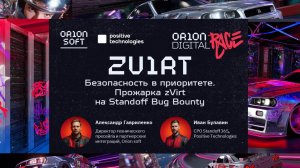 Безопасность в приоритете. Прожарка zVirt на Standoff Bug Bounty. Александр Гавриленко, Иван Булавин