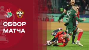Локомотив - ЦСКА. Обзор матча FONBET Кубка России 01.10.2025