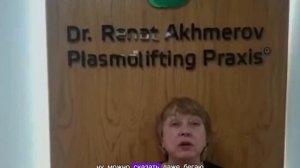 Видео-отзыв пациента plasmolifting praxis г.Москва талалихина 1к3