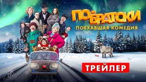 Трейлер комедии «ПО-БРАТСКИ» - в кино с 27 ноября!