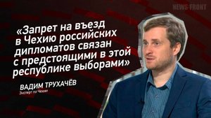 "Запрет на въезд в Чехию российских дипломатов связан с предстоящими в этой республике выборами"