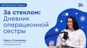 Дневник операционной сестры | НеСтрашный подкаст