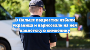 В Польше подростки избили украинца и нарисовали на нем нацистскую символику