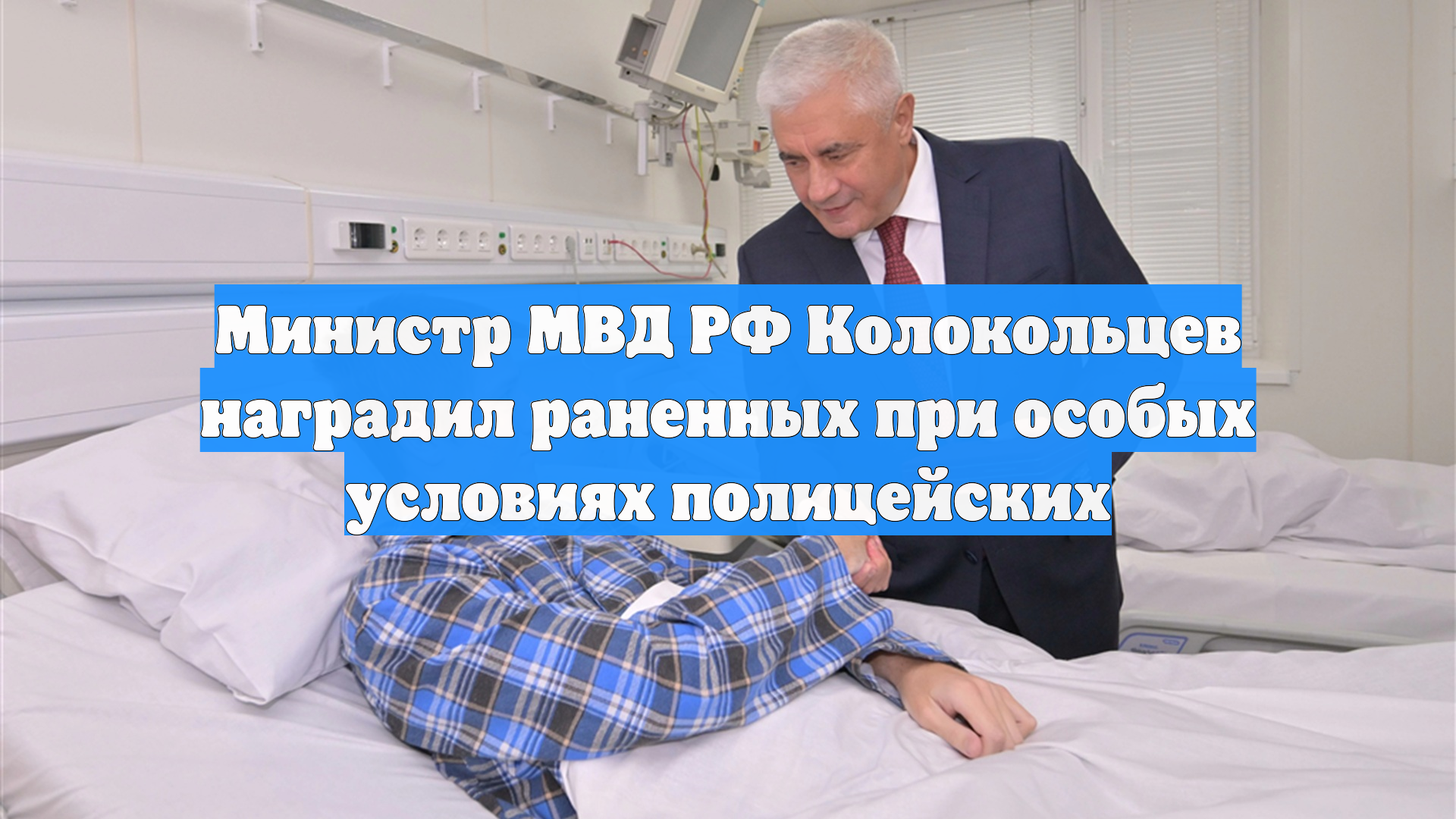 Министр МВД РФ Колокольцев наградил раненных при особых условиях полицейских