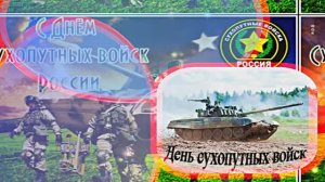 С Днём Сухопутных Войск России 6! Праздничное поздравление!