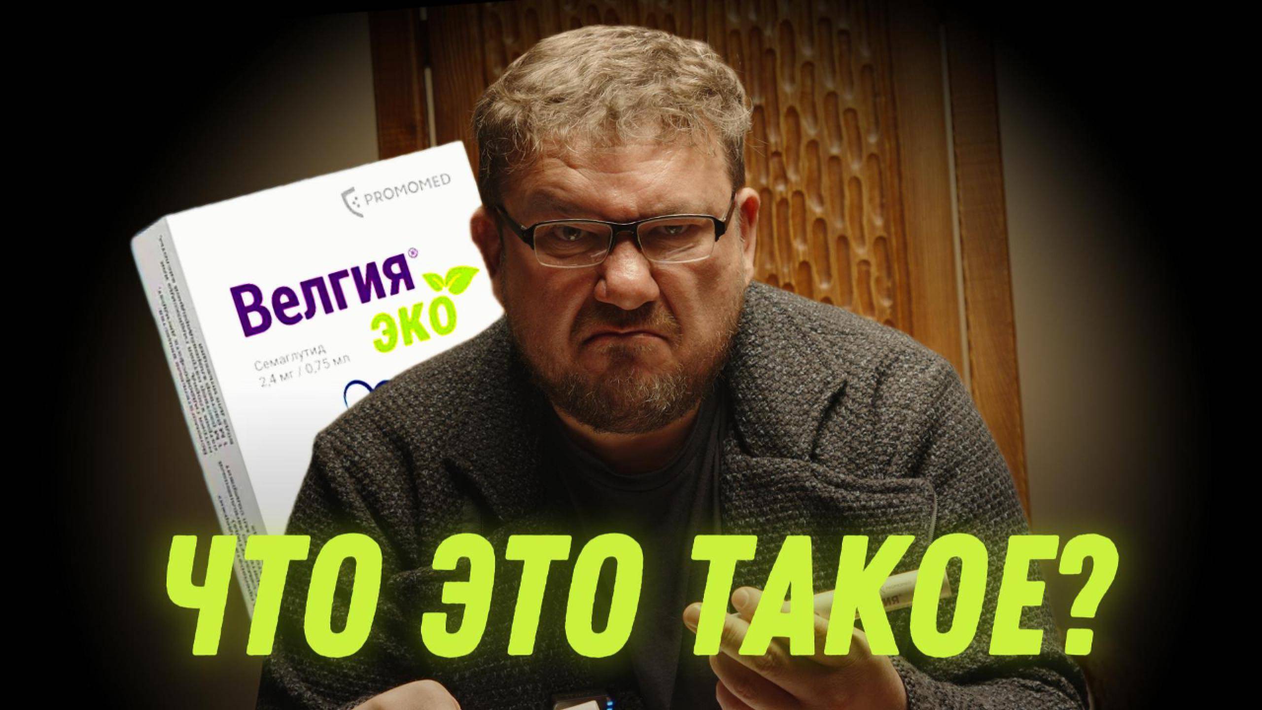 Первый укол Велгия Эко